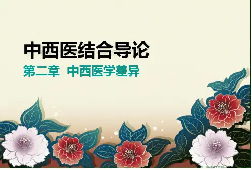 中西医结合导论第二章差异