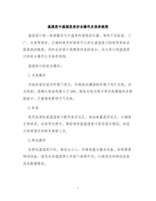 温湿度计温湿度表安全操作及保养规程