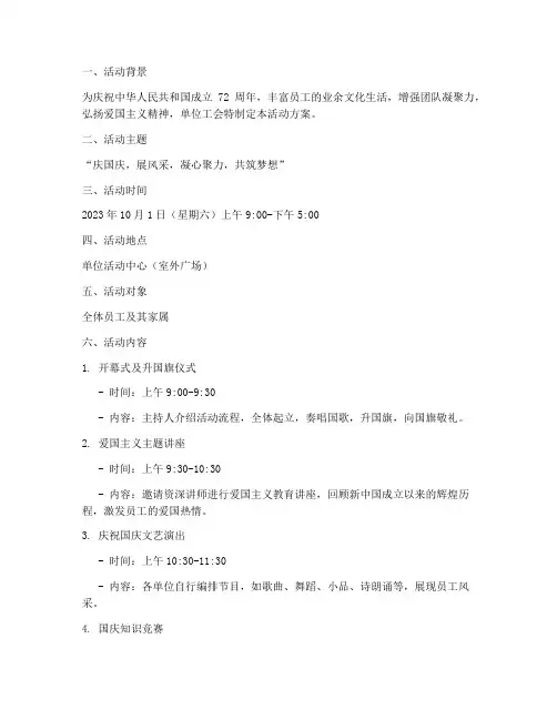 国庆节单位工会活动方案