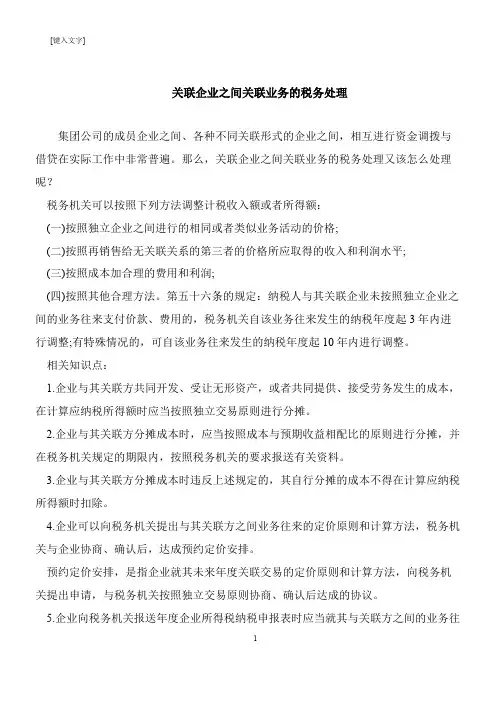【推荐下载】关联企业之间关联业务的税务处理