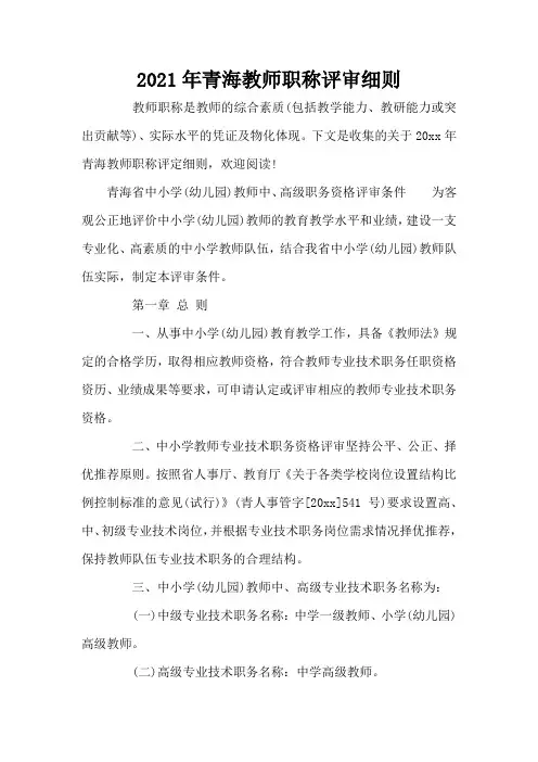 2021年青海教师职称评审细则(标准版)