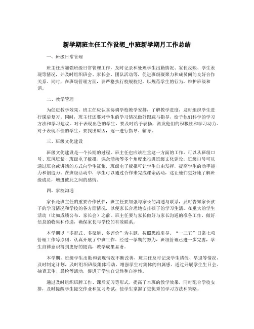 新学期班主任工作设想_中班新学期月工作总结