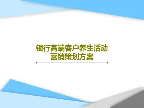 银行高端客户养生活动营销策划方案共20页文档