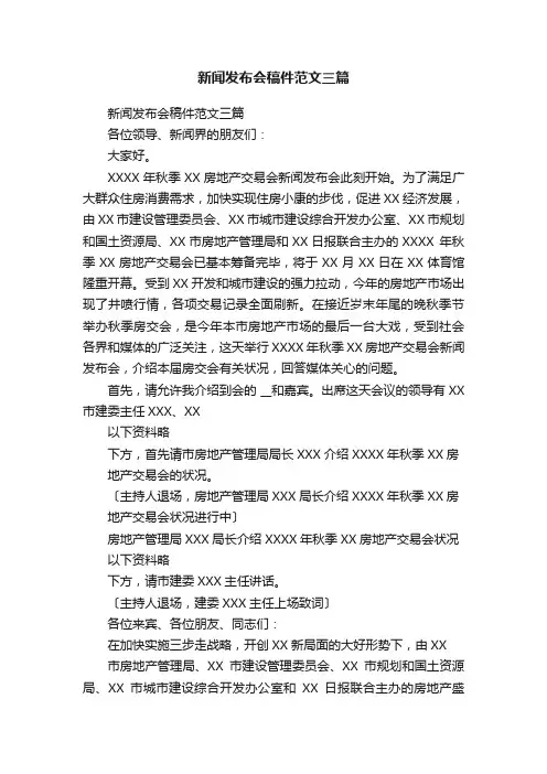 新闻发布会稿件范文三篇