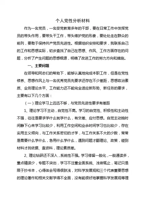 个人党性分析材料