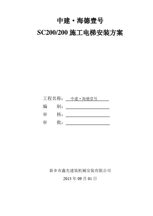 31层住宅楼施工电梯安装施工方案(优秀工程范文)