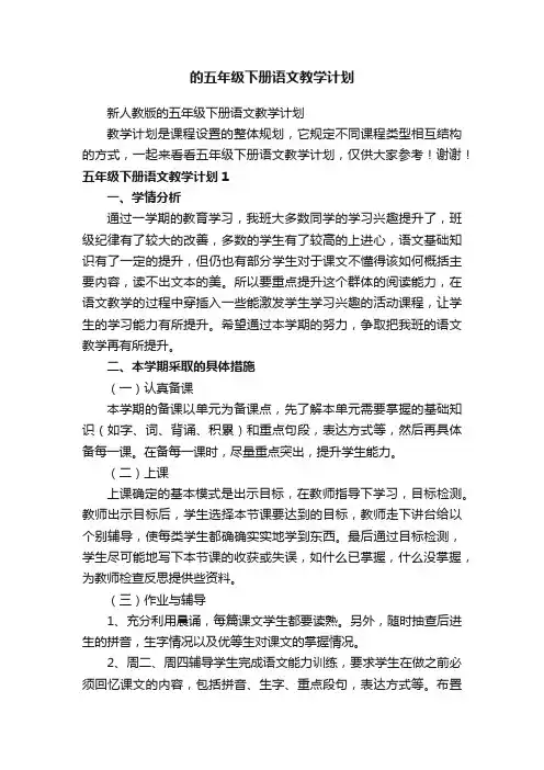 新人教版的五年级下册语文教学计划