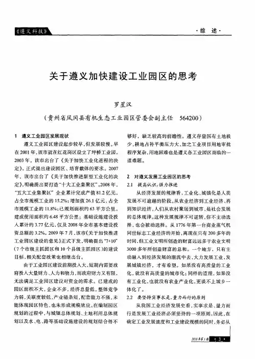 关于遵义加快建设工业园区的思考
