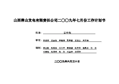 山西漳山发电有限责任公司二九年七月份工作计划书
