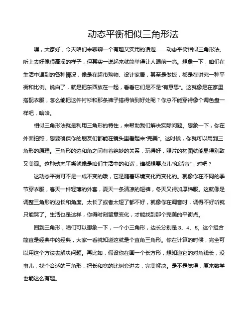 动态平衡相似三角形法