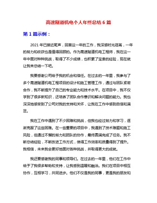高速隧道机电个人年终总结6篇