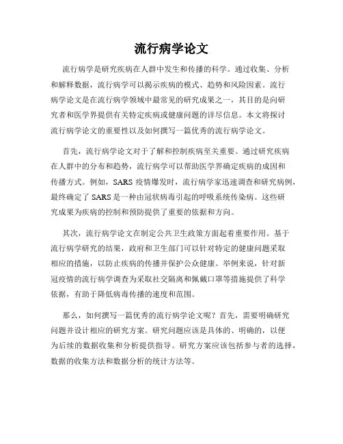 流行病学论文