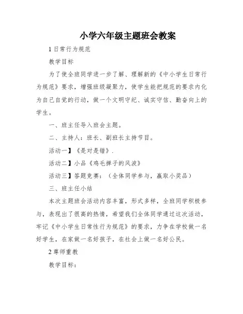 小学六年级主题班会教案