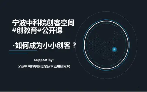 创客教育公开课ppt课件