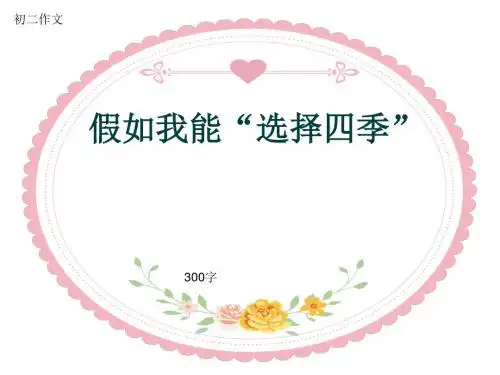 初二作文《假如我能“选择四季”》300字(共6页PPT)