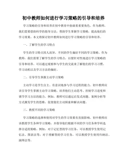 初中教师如何进行学习策略的引导和培养
