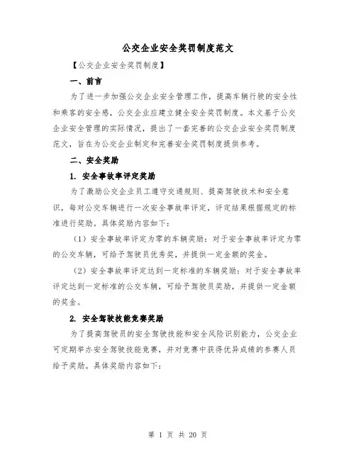 公交企业安全奖罚制度范文（5篇）