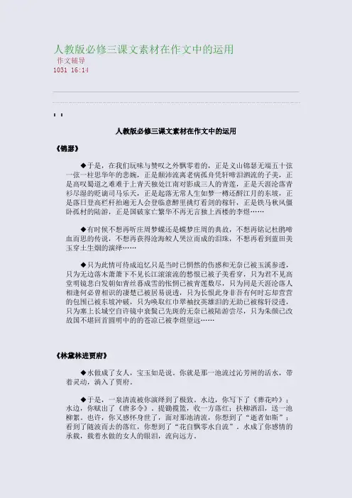 人教版必修三课文素材在作文中的运用(整理精校版)
