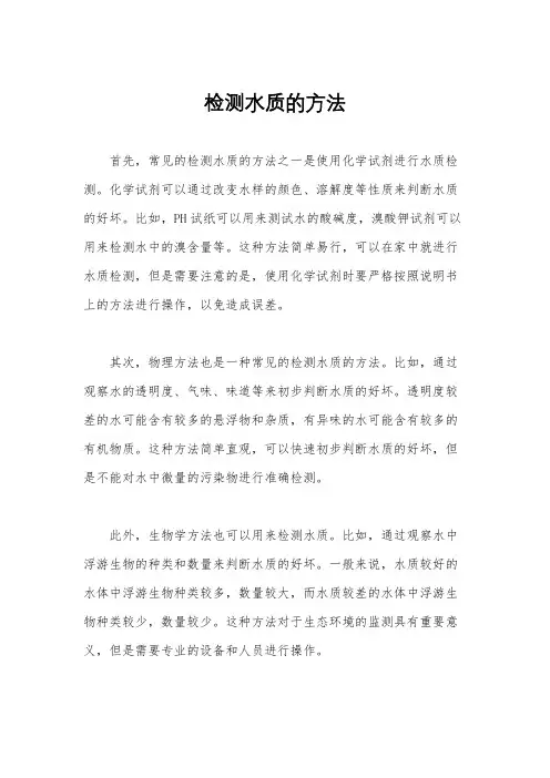 检测水质的方法