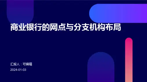 商业银行的网点与分支机构布局