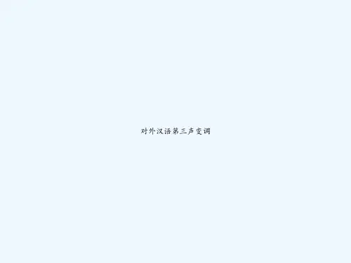 对外汉语第三声变调 PPT