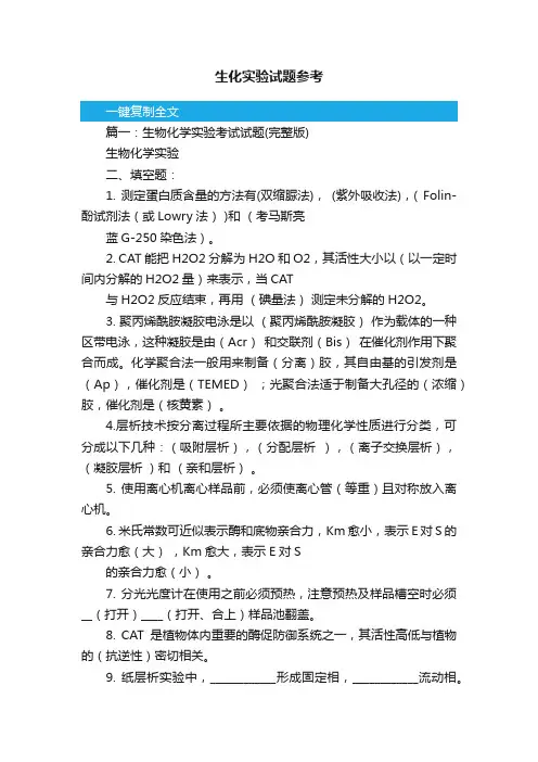 生化实验试题参考