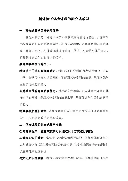 新课标下体育课程的融合式教学