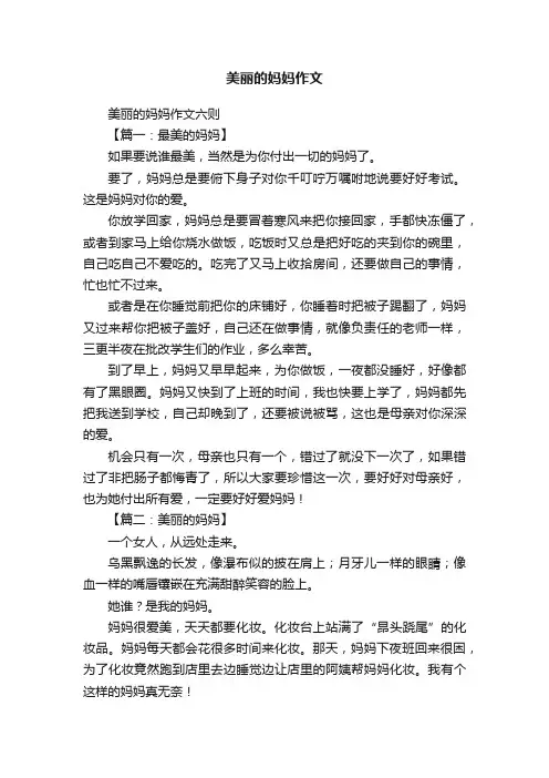 美丽的妈妈作文六则