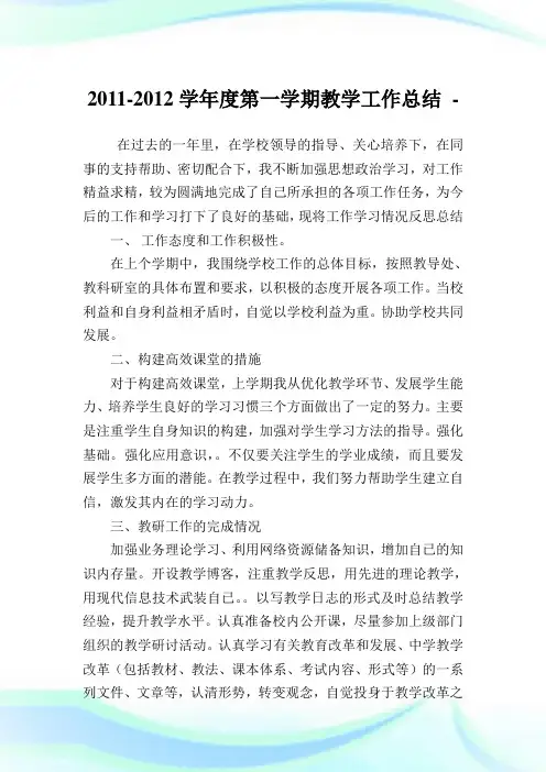 20112012学年度第一学期教学工作总结.doc