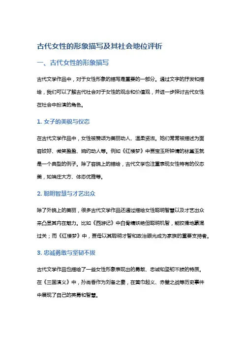 古代女性的形象描写及其社会地位评析