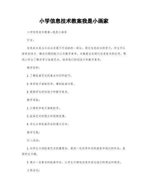 小学信息技术教案我是小画家