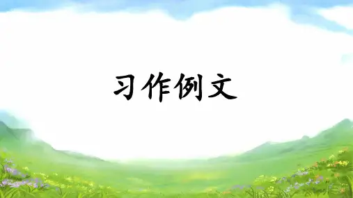 部编版四年级语文下册第五单元《习作例文》优质课件