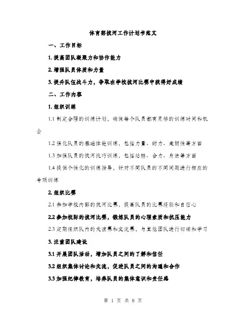 体育部拔河工作计划书范文(2篇)