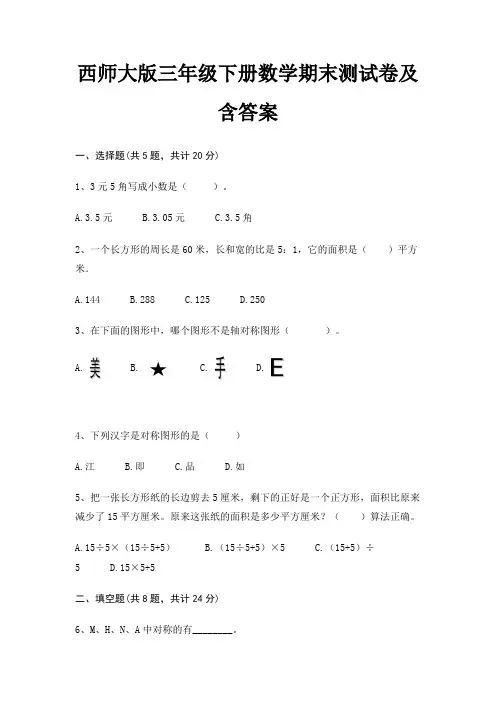 西师大版三年级下册数学期末测试卷及含答案