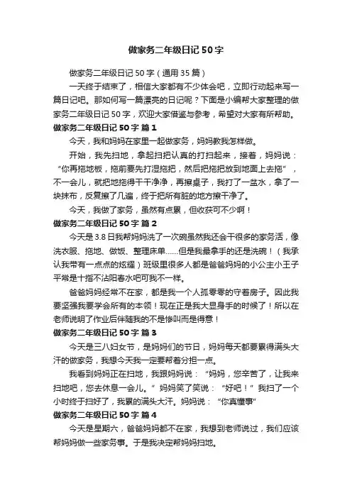 做家务二年级日记50字（通用35篇）