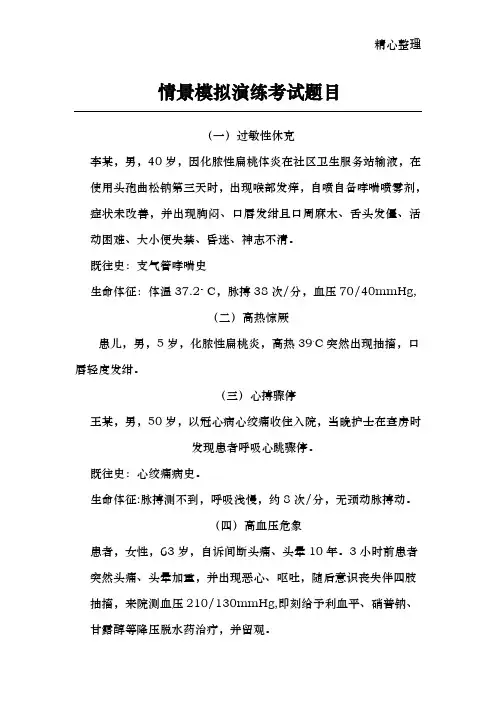 情景模拟演练题目