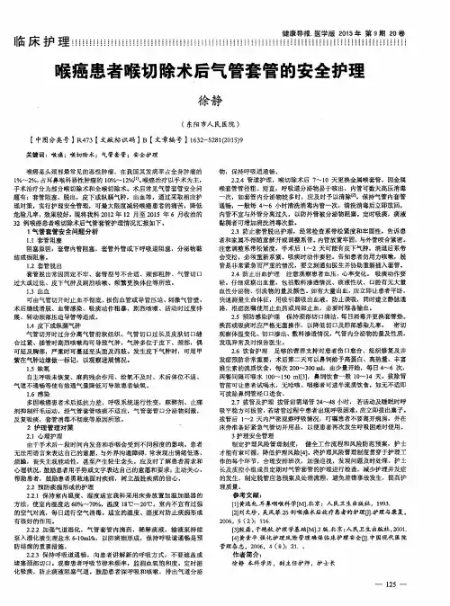 喉癌患者喉切除术后气管套管的安全护理