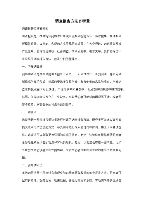 调查报告方法有哪些