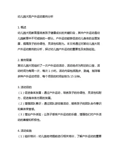 幼儿园大班户外运动案例分析 幼儿园户外运动
