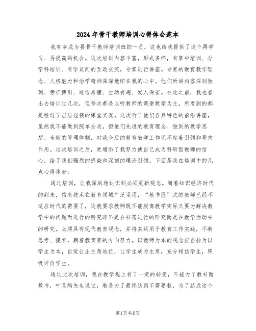 2024年骨干教师培训心得体会范本(3篇)