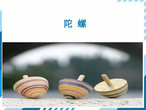 部编版四年级上册语文 20 陀螺   课件 (PPT34页)
