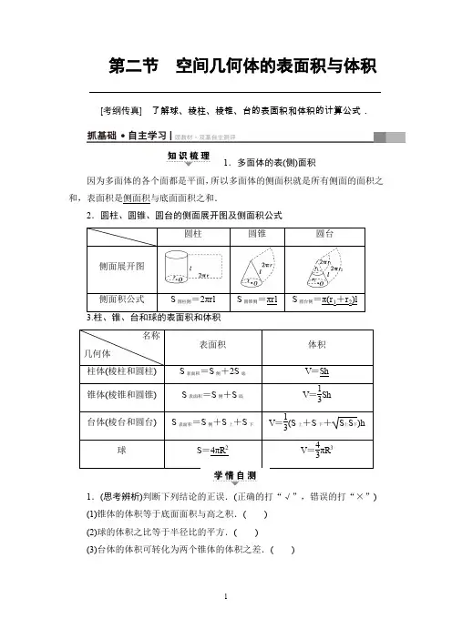 高考复习数学立体几何初步第7章 第2节 空间几何体的表面积与体积