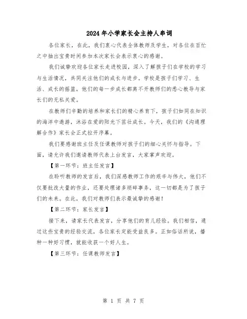 2024年小学家长会主持人串词（三篇）