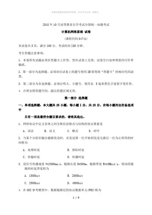 全国2018年10月04741计算机网络原理真题以及答案解析