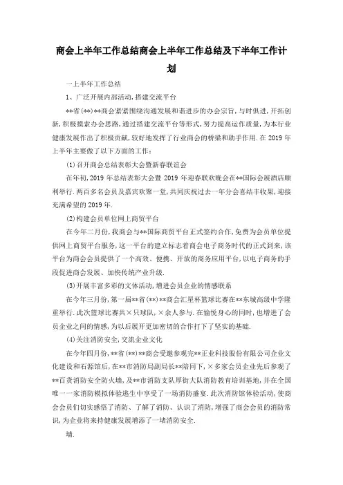 最新-商会上半年工作总结 商会上半年工作总结及下半年工作计划 精品