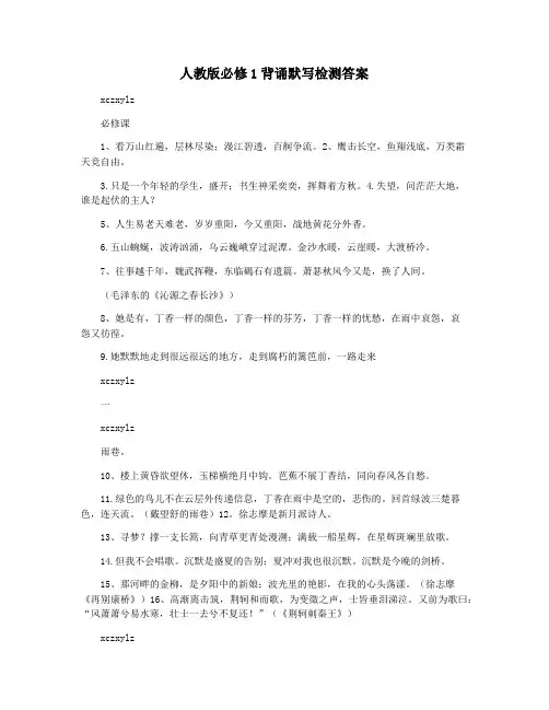 人教版必修1背诵默写检测答案