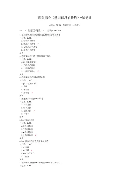 西医综合(基因信息的传递)-试卷5