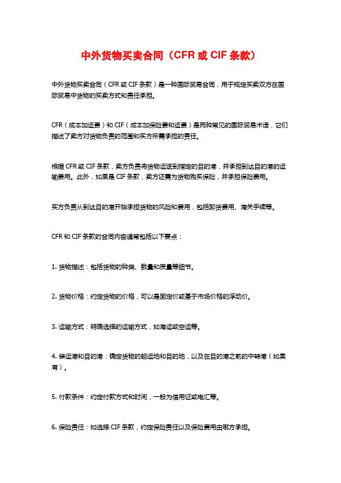 中外货物买卖合同(CFR或CIF条款)