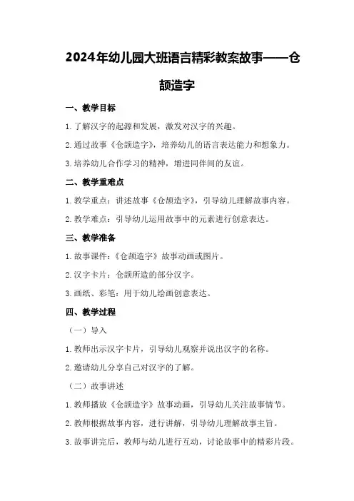 2024年幼儿园大班语言精彩教案故事―仓颉造字
