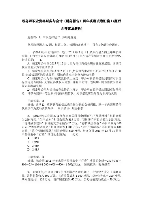 税务师职业资格财务与会计(财务报告)历年真题试卷汇编1(题后含